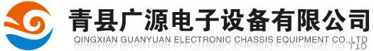 青縣廣源電子設(shè)備有限公司